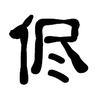 「侭」の古印体フォント・イメージ