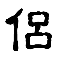 「侶」の古印体フォント・イメージ