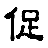 「促」の古印体フォント・イメージ
