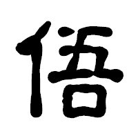 「俉」の古印体フォント・イメージ