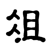 「俎」の古印体フォント・イメージ