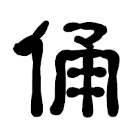 「俑」の古印体フォント・イメージ