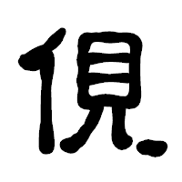 「俔」の古印体フォント・イメージ