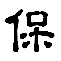 「保」の古印体フォント・イメージ