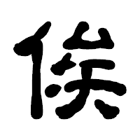 「俟」の古印体フォント・イメージ