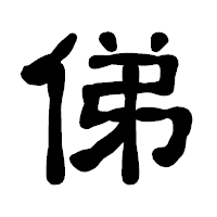 「俤」の古印体フォント・イメージ