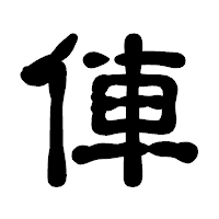「俥」の古印体フォント・イメージ