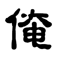 「俺」の古印体フォント・イメージ