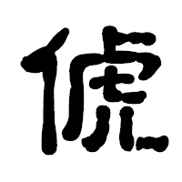 「俿」の古印体フォント・イメージ