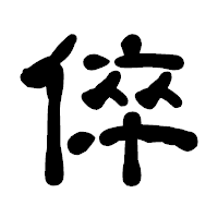 「倅」の古印体フォント・イメージ