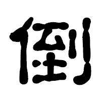 「倒」の古印体フォント・イメージ