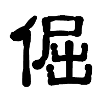 「倔」の古印体フォント・イメージ