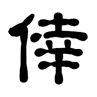 「倖」の古印体フォント・イメージ