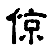 「倞」の古印体フォント・イメージ