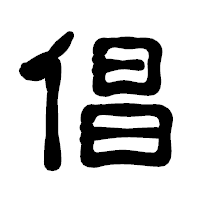 「倡」の古印体フォント・イメージ