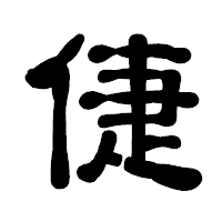 「倢」の古印体フォント・イメージ