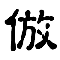 「倣」の古印体フォント・イメージ