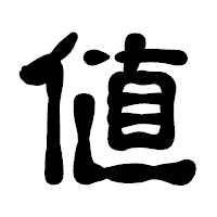 「値」の古印体フォント・イメージ
