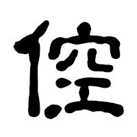 「倥」の古印体フォント・イメージ