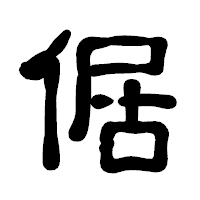 「倨」の古印体フォント・イメージ