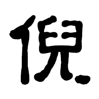 「倪」の古印体フォント・イメージ