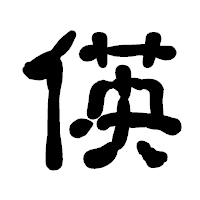 「偀」の古印体フォント・イメージ