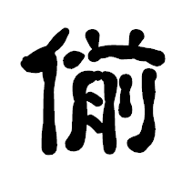 「偂」の古印体フォント・イメージ