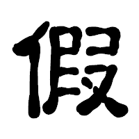 「假」の古印体フォント・イメージ