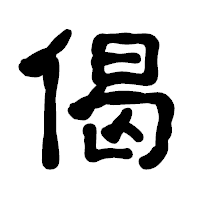 「偈」の古印体フォント・イメージ
