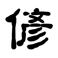 「偐」の古印体フォント・イメージ