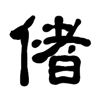 「偖」の古印体フォント・イメージ