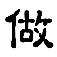 「做」の古印体フォント・イメージ