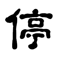 「停」の古印体フォント・イメージ