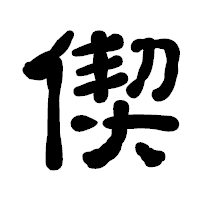 「偰」の古印体フォント・イメージ