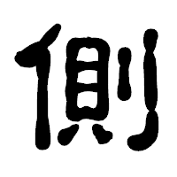 「側」の古印体フォント・イメージ