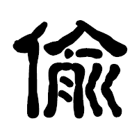 「偸」の古印体フォント・イメージ
