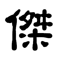 「傑」の古印体フォント・イメージ