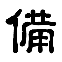 「備」の古印体フォント・イメージ