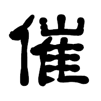 「催」の古印体フォント・イメージ