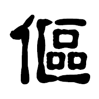 「傴」の古印体フォント・イメージ