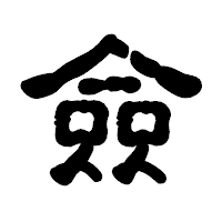 「僉」の古印体フォント・イメージ