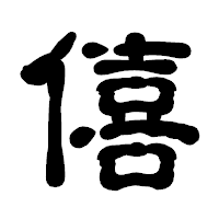 「僖」の古印体フォント・イメージ
