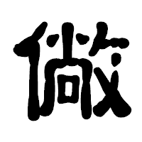 「僘」の古印体フォント・イメージ