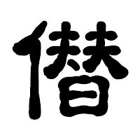 「僣」の古印体フォント・イメージ