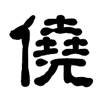 「僥」の古印体フォント・イメージ