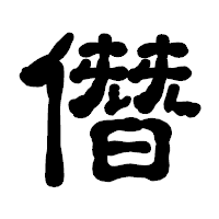 「僭」の古印体フォント・イメージ