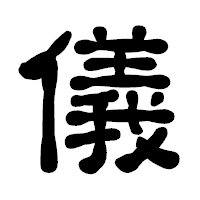 「儀」の古印体フォント・イメージ