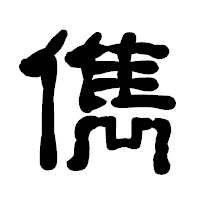 「儁」の古印体フォント・イメージ
