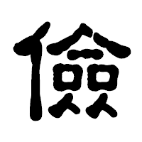 「儉」の古印体フォント・イメージ
