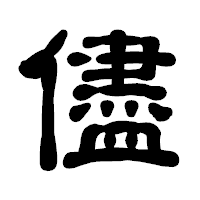 「儘」の古印体フォント・イメージ